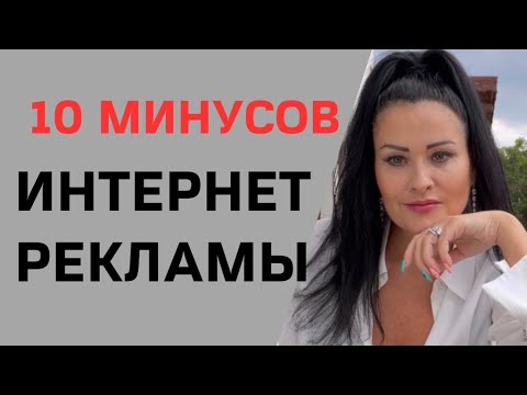 Видео: 10 минусов рекламы в интернете