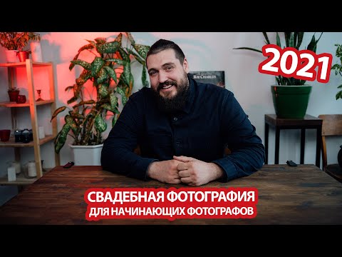 Видео: СВАДЕБНАЯ ФОТОГРАФИЯ ДЛЯ НАЧИНАЮЩИХ ФОТОГРАФОВ 2021 | КАК НАЧАТЬ СНИМАТЬ СВАДЬБЫ