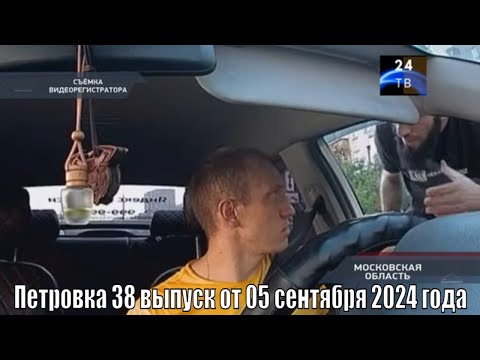 Видео: Петровка 38 выпуск от 05 сентября 2024 года