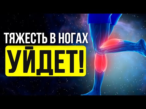 Видео: Прослушай и Тяжесть в НОГАХ ИСЧЕЗНЕТ НАВСЕГДА! | НОГИ и СУСТАВЫ Восстановятся и наполнятся ЭНЕРГИЕЙ