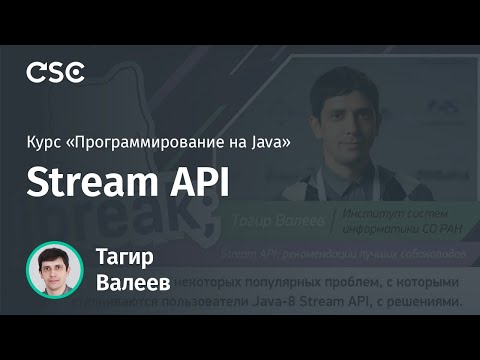 Видео: Лекция 8. Stream API (Программирование на Java)