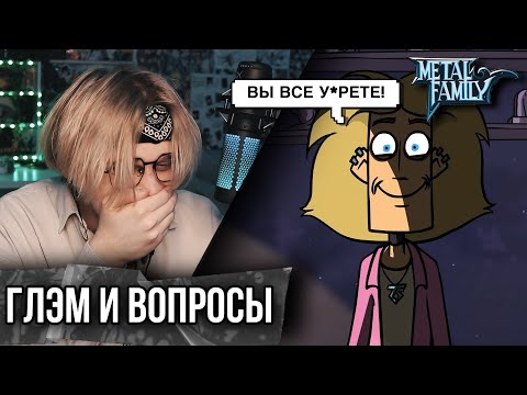 Видео: Metal Family Глэм отвечает на вопросы ! РЕАКЦИЯ