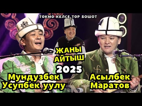 Видео: 🔥МЫКТЫ АЙТЫШ-2025!!!🔥🔥🔥 АСЫЛБЕК МАРАТОВ & МУНДУЗБЕК УСУПБЕКОВ