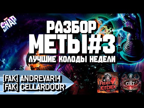Видео: MARVEL SNAP | РАЗБОР МЕТЫ #3 | ЛУЧШИЕ КОЛОДЫ | @CellarDoor, @AndreVar14 | BEST DECKS