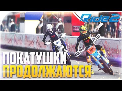 Видео: ПОКАТУШКИ ПРОДОЛЖАЮТСЯ! (RIDE 2)