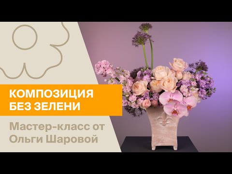 Видео: Изящная композиция без зелени | Мастер-класс от Ольги Шаровой