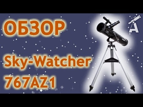 Видео: Обзор телескопа Sky-Watcher 767AZ1