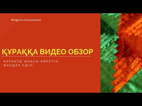 Видео: Құрақтың лентасын қаншадан кесеміз /  қанша табақша тігу керек / құрақ жайлы