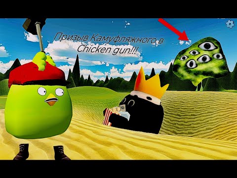 Видео: Призыв Камуфляжного в Chicken Gun!!! Камуфляжный и Другая Чепуха Снятая в Чикен Ган!!!
