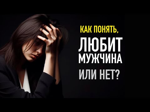 Видео: Как женщине понять, ЛЮБИТ мужчина или НЕТ?