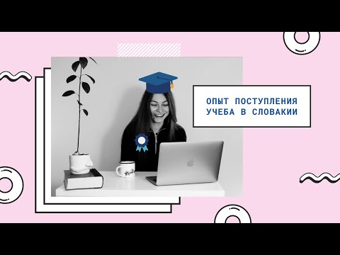 Видео: Учёба в Словакии. Мой опыт. Братислава. Прешов. Подработка.