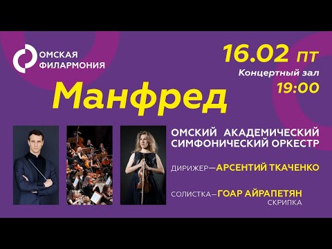 Видео: Симфонический оркестр. Манфред