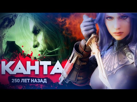Видео: Guild Wars. КАНТА 250 лет назад.