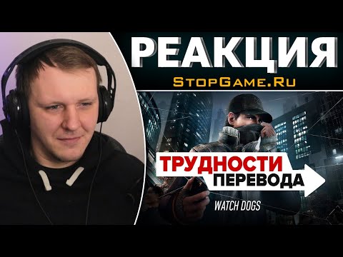 Видео: Трудности перевода. Watch Dogs | Реакция на StopGame.Ru