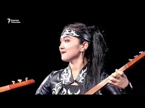 Видео: Комуз, жаштык жана рок (толук версиясы)