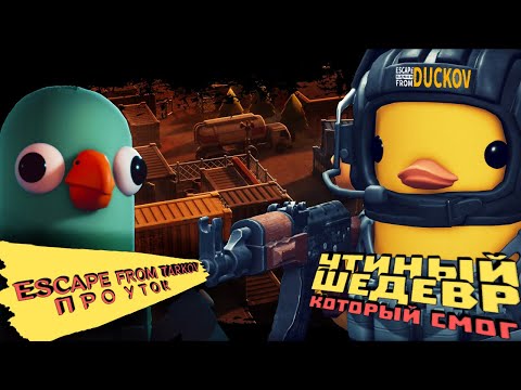 Видео: ТАРКОВ ПРО УТОК СОДРОГНУЛ ОНЛАЙН! УТИНЫЙ ШЕДЕВР КОТОРЫЙ СМОГ ► Escape from Duckov