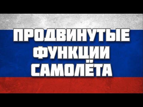 Видео: Гайд про продвинутые системы самолёта VTOL VR (Тайм-коды в описании)