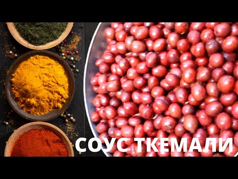 Видео: ГРУЗИНСКИЙ СОУС ТКЕМАЛИ/настоящий рецепт вкуснейшего соуса. ტყემალი  Tkemali / Грузинка готовит