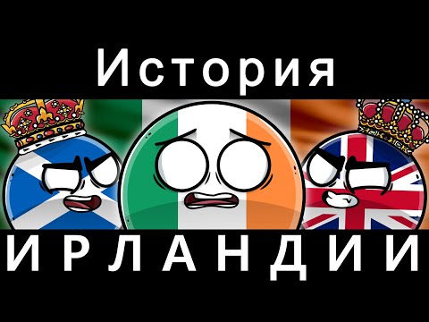 Видео: COUNTRYBALLS - История Ирландии