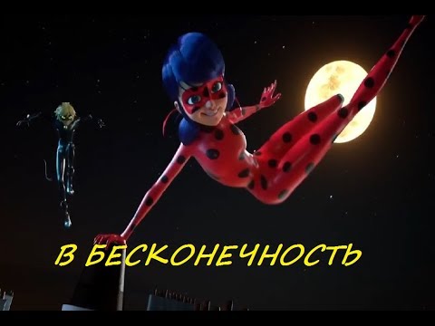 Видео: Клип.Леди Баг и Супер Кот\\В бесконечность (100) [Грустный клип]