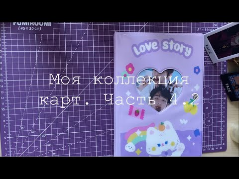 Видео: 🍃Моя коллекция k-pop карт. Часть 4.2🍃