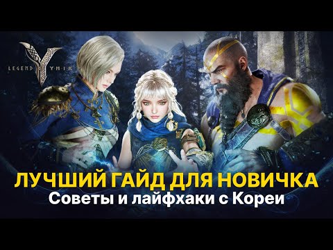 Видео: Лучший гайд для старта в Ymir — быстрый левел, квесты, пати, боссы | Секреты старта | Legend of Ymir