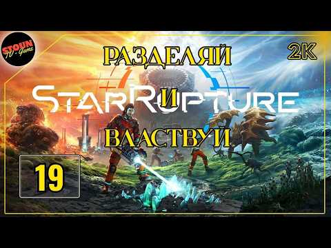 Видео: StarRupture : Разделяй и властвуй !!!