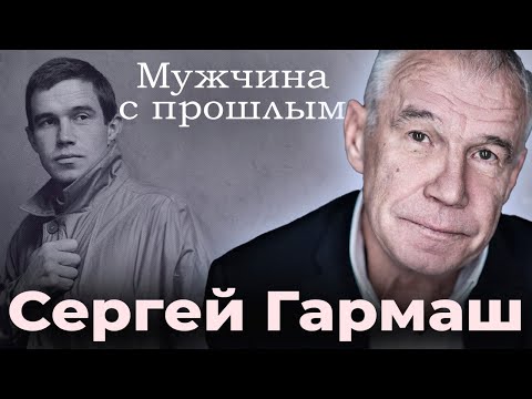 Видео: Как судьба испытывала на прочность Сергея Гармаша