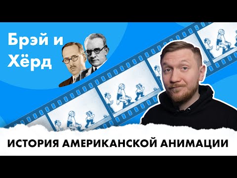 Видео: История американской анимации - Рэндолф Брэй и Эрл Хёрд
