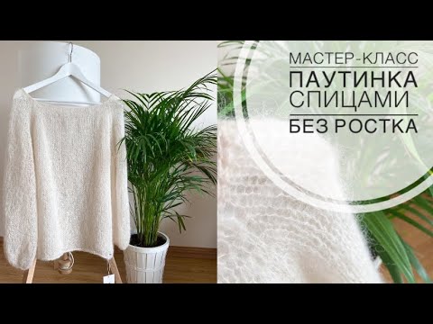 Видео: МК Паутинка спицами/ воздушный вязаный свитер без ростка / вязание для новичков спицами