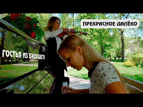 Видео: Прекрасное далеко - к\ф Гостья из будущего (cover by Just Play)