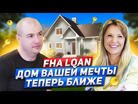 Видео: FHA LOAN - ОТЛИЧНЫЙ ВЫБОР ДЛЯ ПЕРВОГО РАЗА