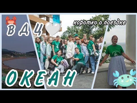 Видео: болталка про ВДЦ ОКЕАН| Поехала бы ещё раз?