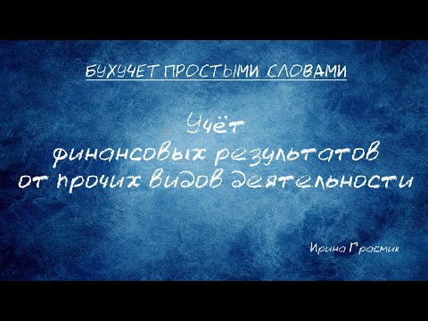 Видео: Учёт финансовых результатов от прочих видов деятельности