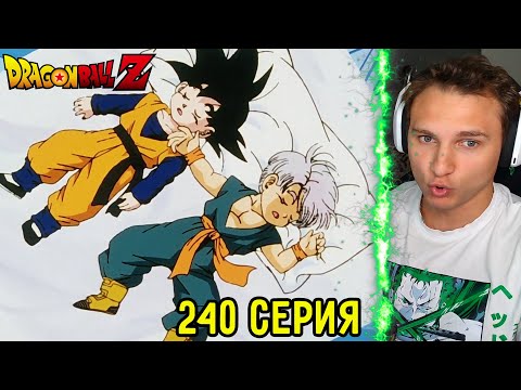 Видео: Новая Техника! | Драгонболл Зет 240 серия | Реакция на аниме