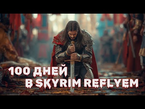 Видео: 100 ДНЕЙ ХАРДКОРА В SKYRIM REFLYEM 10