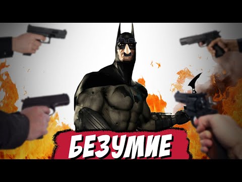 Видео: Умер 284 Раза Проходя Самый Сложный Мод На Batman Arkham Asylum