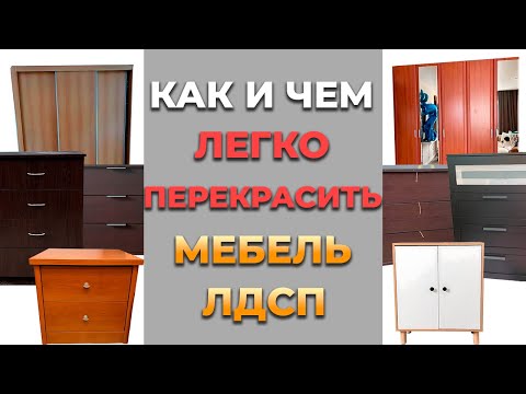 Видео: Мастер-класс как правильно подготовить ЛДСП и любое пленочное покрытие к окрашиванию