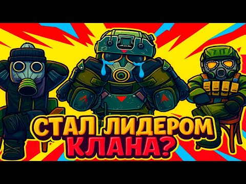 Видео: ДЕД пробует ВСТУПИТЬ в клан #2 | STALCRAFT X