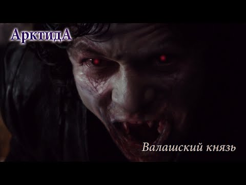 Видео: АрктидА - Валашский Князь [MMV+GMV]