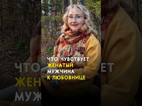 Видео: Что чувствует женатый мужчина к любовнице