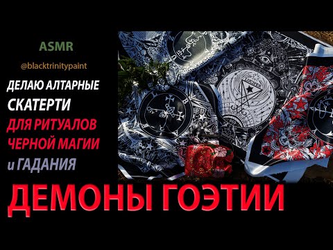 Видео: АСМР ☠️ ДЕМОНЫ ГОЭТИИ ☠️ ДЕЛАЮ АЛТАРНЫЕ СКАТЕРТИ ДЛЯ РИТУАЛОВ ЧЕРНОЙ МАГИИ И ГАДАНИЯ