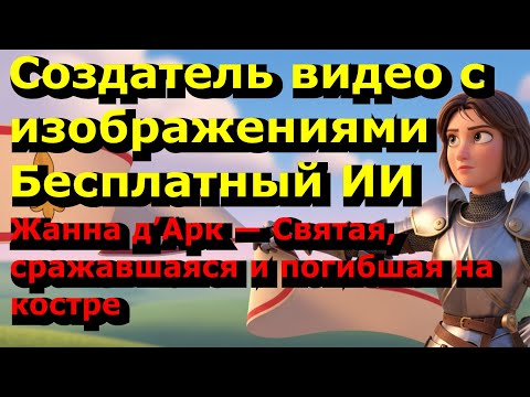Видео: Как использовать Gemovie: Создание видео "Жанна д’Арк — Святая, сражавшаяся и погибшая на костре"