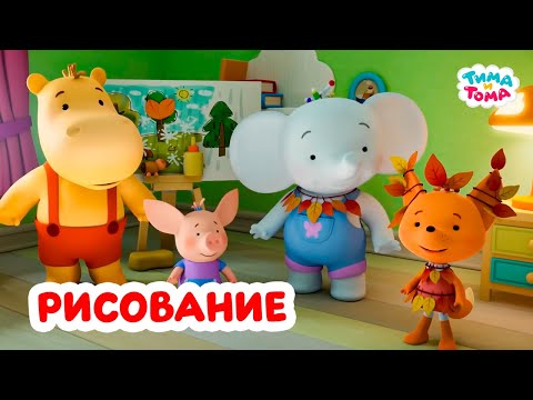 Видео: Тима и Тома. Рисуем вместе с Тимой и Томой. Лучшие серии