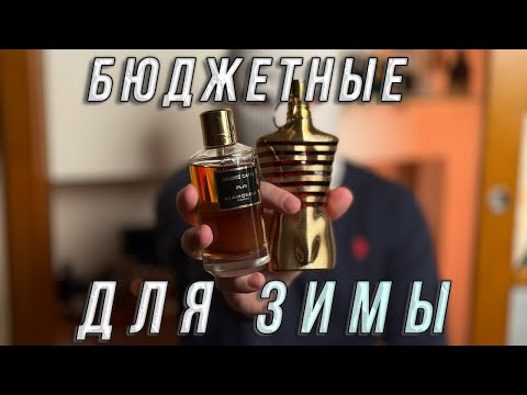 Видео: БЮДЖЕТНЫЕ ПАРФЮМЫ ДЛЯ ЗИМЫ ТОП-3