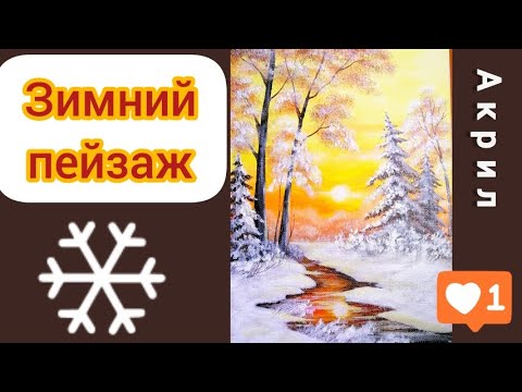 Видео: Как нарисовать зиму. Зимний пейзаж "Яркая зима". How to draw winter. Winter landscape.