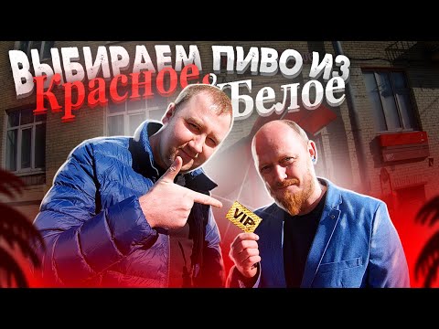 Видео: В поисках хорошего пива в "Красное и Белое"!