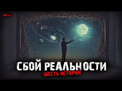 Видео: Сбой реальности (6в1) Выпуск №2