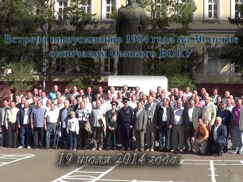 Видео: Встреча выпускников 1984 года на 30-летие окончания Омского ВОКУ 19 июля 2014 года