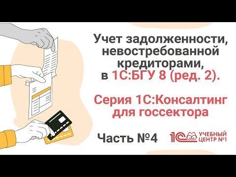 Видео: Учет задолженности, невостребованной кредиторами, в 1С:БГУ 8 (ред. 2). Часть4